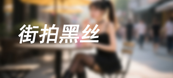 图片-q图库摄影套图图片大全